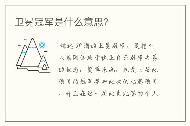 卫冕冠军是什么意思?