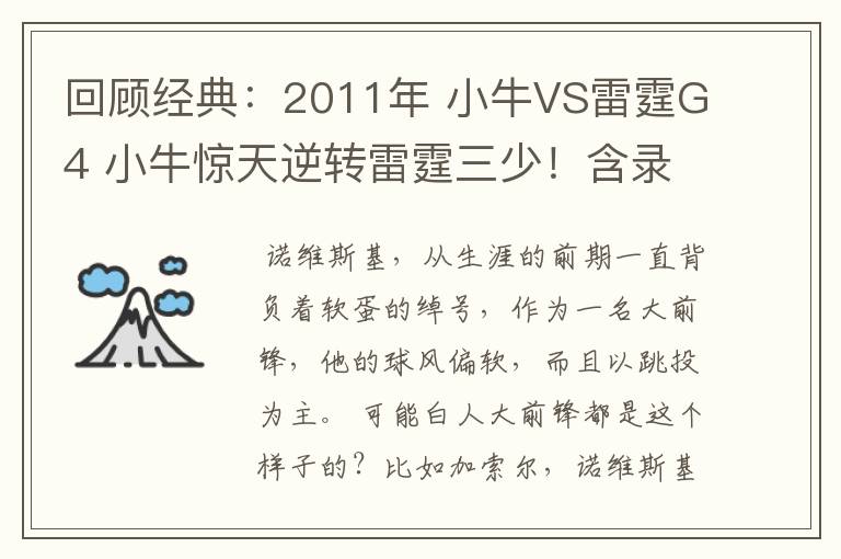 回顾经典:2011年 小牛VS雷霆G4 小牛惊天逆转雷霆三少!含录像