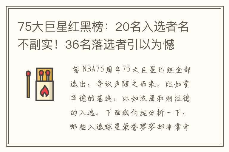 75大巨星红黑榜:20名入选者名不副实!36名落选者引以为憾