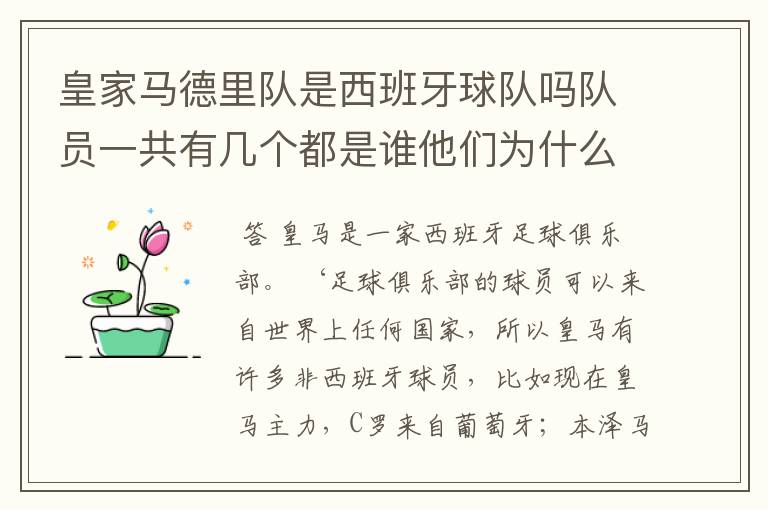皇家马德里队是西班牙球队吗队员一共有几个都是谁他们为什么来自不同的国家