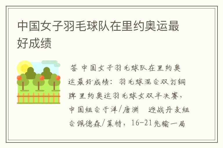 中国女子羽毛球队在里约奥运最好成绩