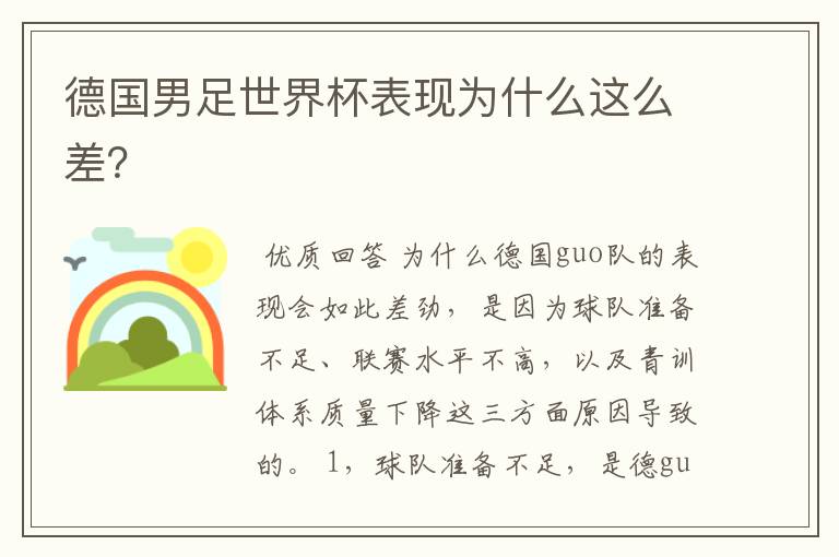 德国男足世界杯表现为什么这么差?
