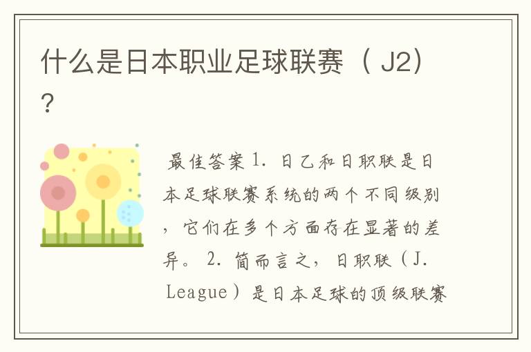 什么是日本职业足球联赛( J2)?