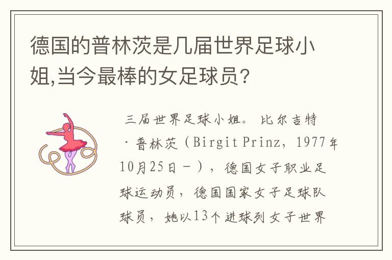 德国的普林茨是几届世界足球小姐,当今最棒的女足球员?