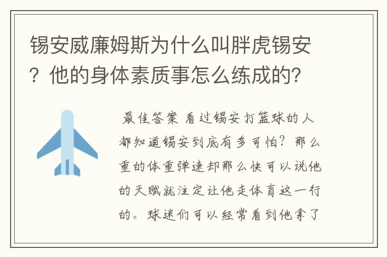 锡安威廉姆斯为什么叫胖虎锡安?他的身体素质事怎么练成的?