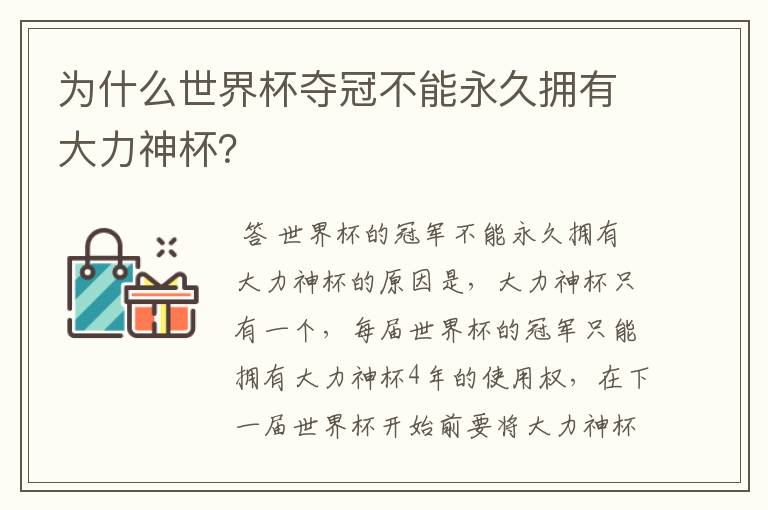 为什么世界杯夺冠不能永久拥有大力神杯?