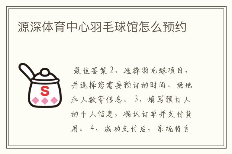 源深体育中心羽毛球馆怎么预约