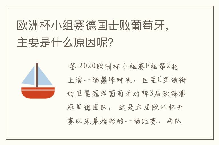 欧洲杯小组赛德国击败葡萄牙,主要是什么原因呢?