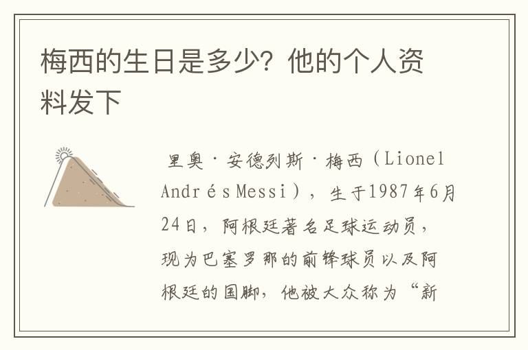梅西的生日是多少?他的个人资料发下