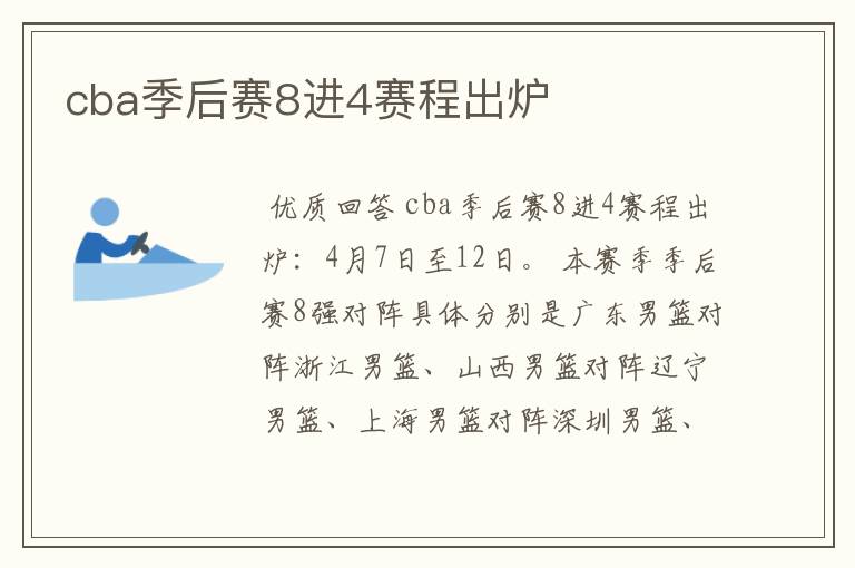 cba季后赛8进4赛程出炉