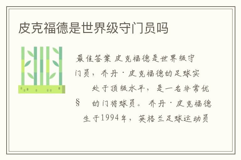 皮克福德是世界级守门员吗