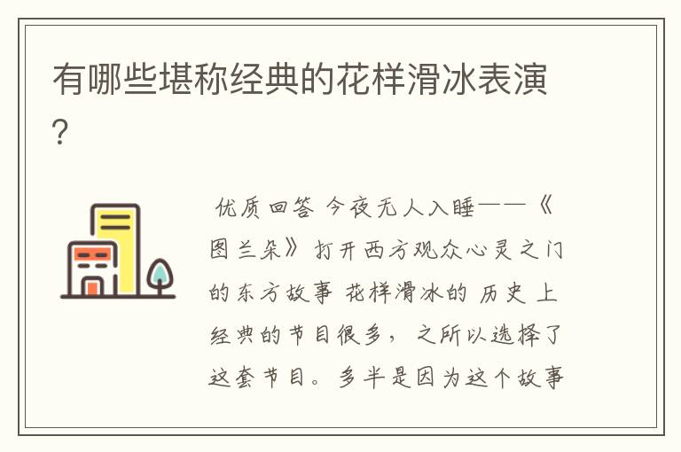 有哪些堪称经典的花样滑冰表演？