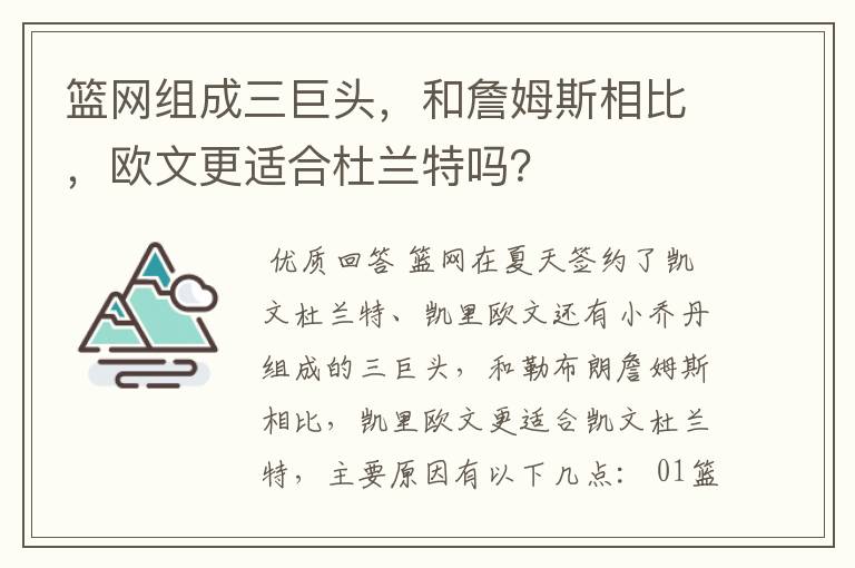篮网组成三巨头,和詹姆斯相比,欧文更适合杜兰特吗?