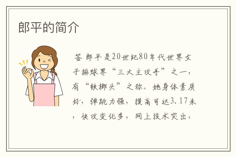郎平的简介