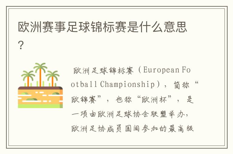 欧洲赛事足球锦标赛是什么意思?