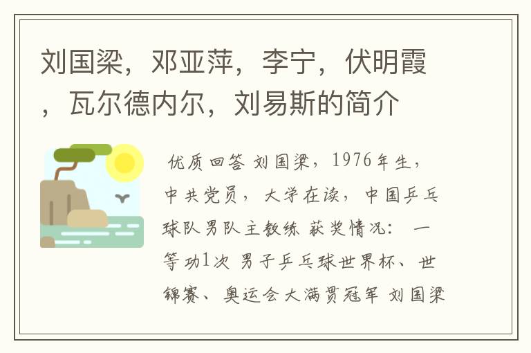 刘国梁,邓亚萍,李宁,伏明霞,瓦尔德内尔,刘易斯的简介