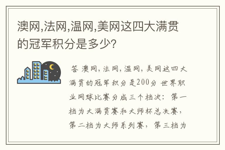 澳网,法网,温网,美网这四大满贯的冠军积分是多少?
