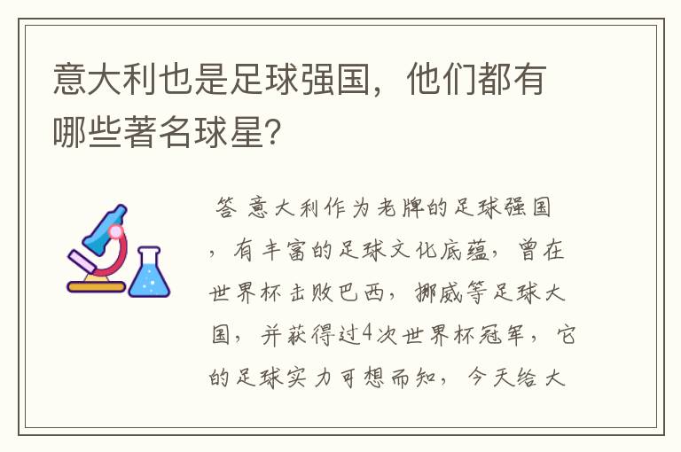 意大利也是足球强国,他们都有哪些著名球星?