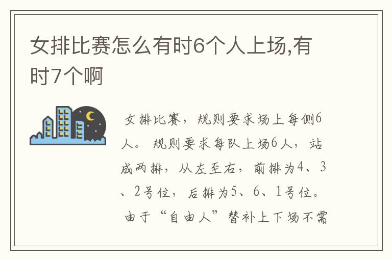 女排比赛怎么有时6个人上场,有时7个啊