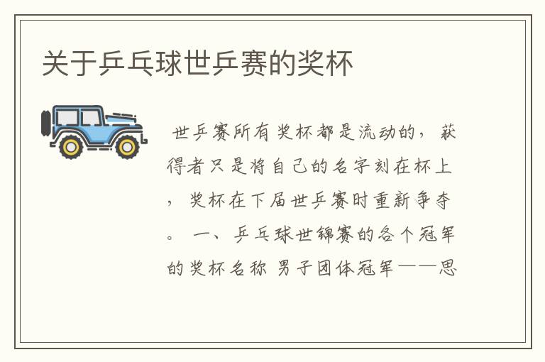 关于乒乓球世乒赛的奖杯