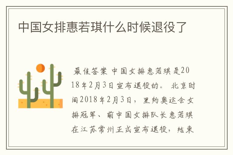 中国女排惠若琪什么时候退役了