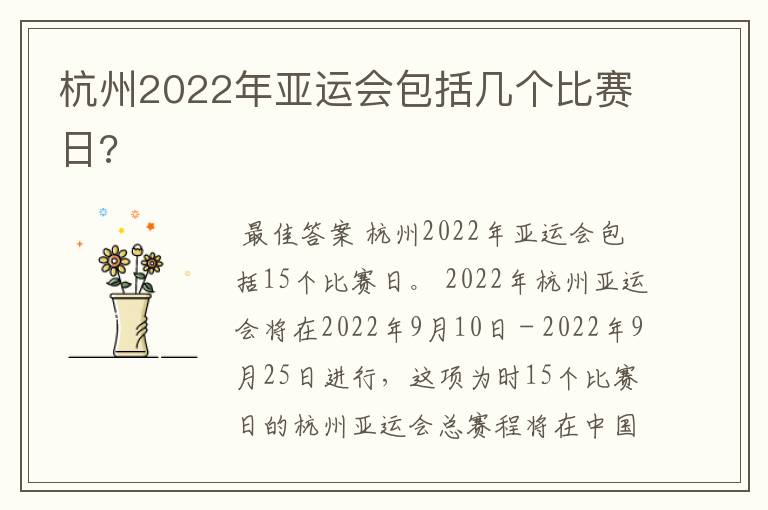 杭州2022年亚运会包括几个比赛日?