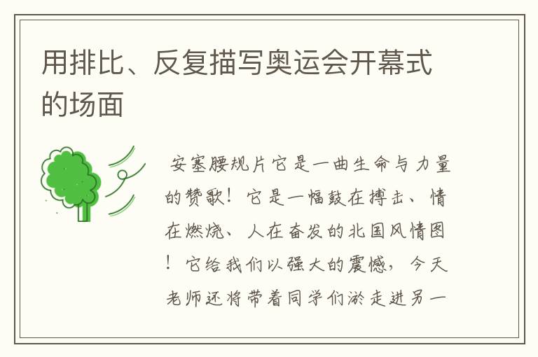 用排比、反复描写奥运会开幕式的场面