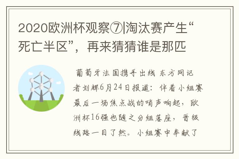 2020欧洲杯观察⑦|淘汰赛产生“死亡半区”,再来猜猜谁是那匹黑马