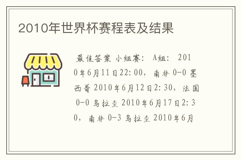 2010年世界杯赛程表及结果