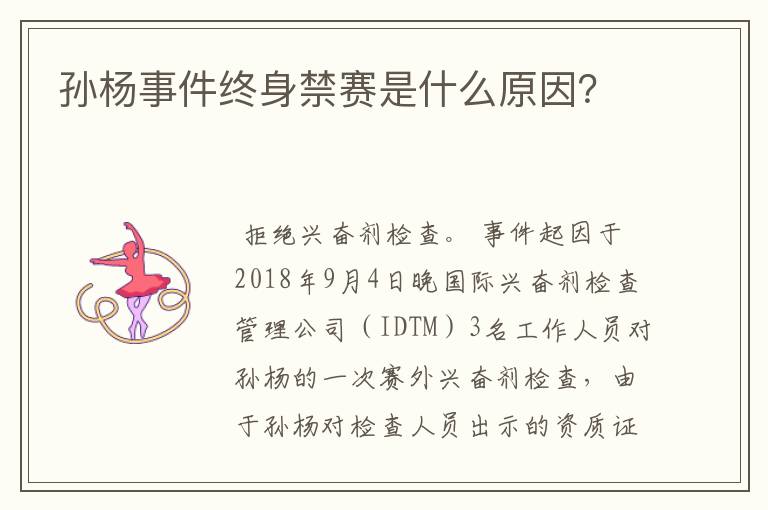孙杨事件终身禁赛是什么原因?