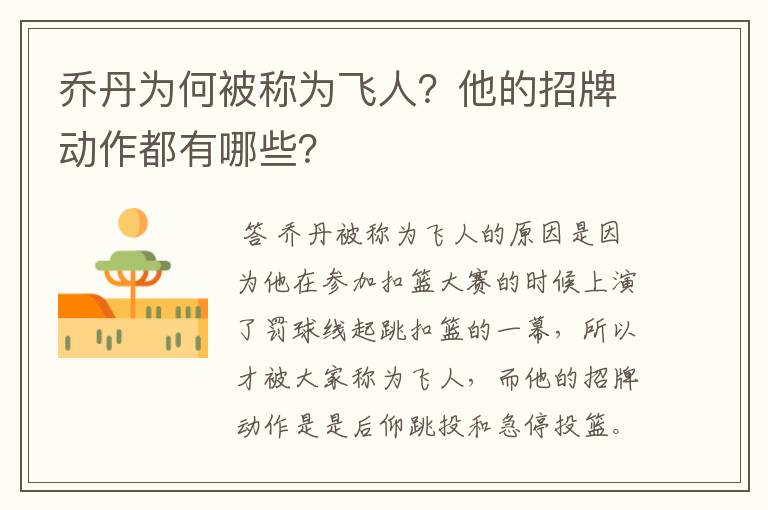 乔丹为何被称为飞人?他的招牌动作都有哪些?