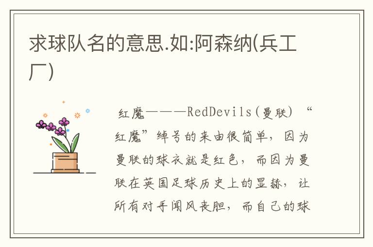 求球队名的意思.如:阿森纳(兵工厂)