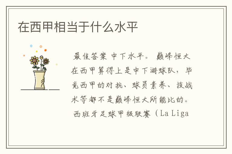 在西甲相当于什么水平