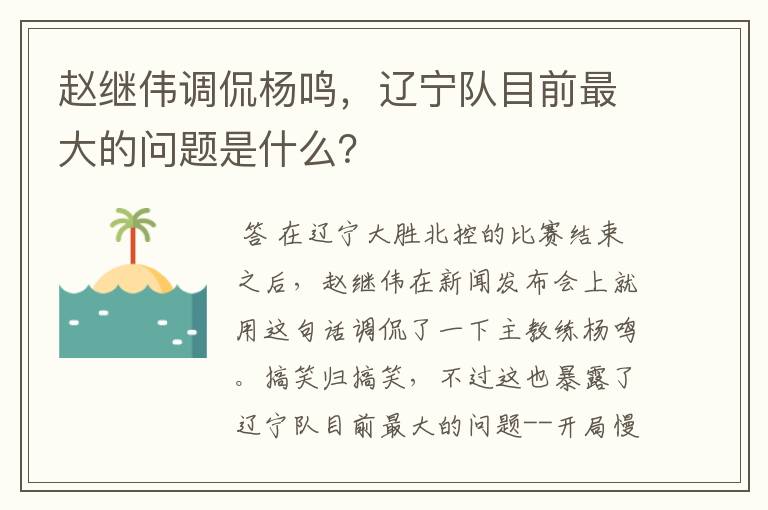 赵继伟调侃杨鸣,辽宁队目前最大的问题是什么?