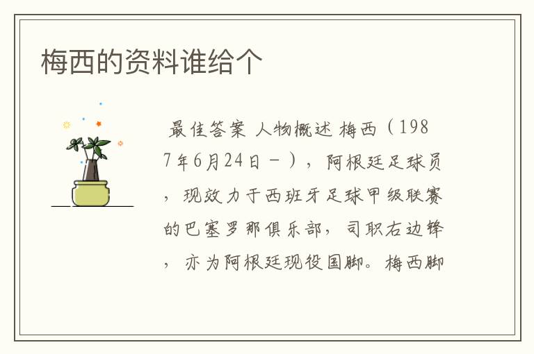 梅西的资料谁给个