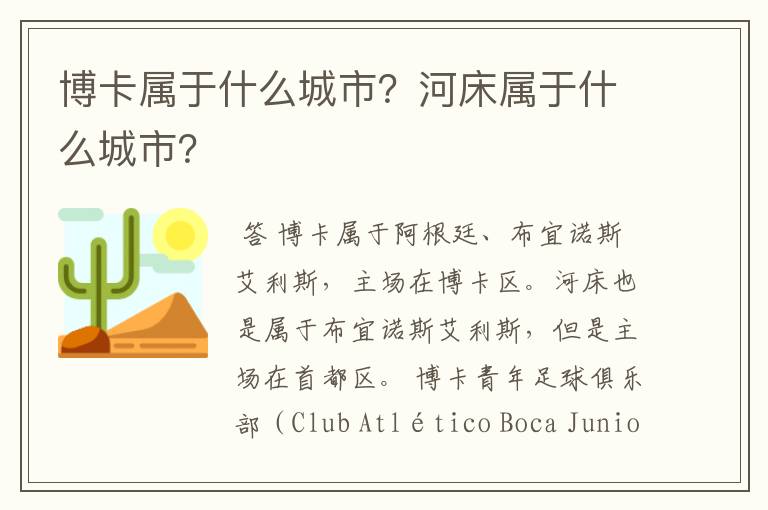 博卡属于什么城市?河床属于什么城市?