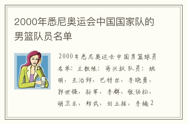 2000年悉尼奥运会中国国家队的男篮队员名单