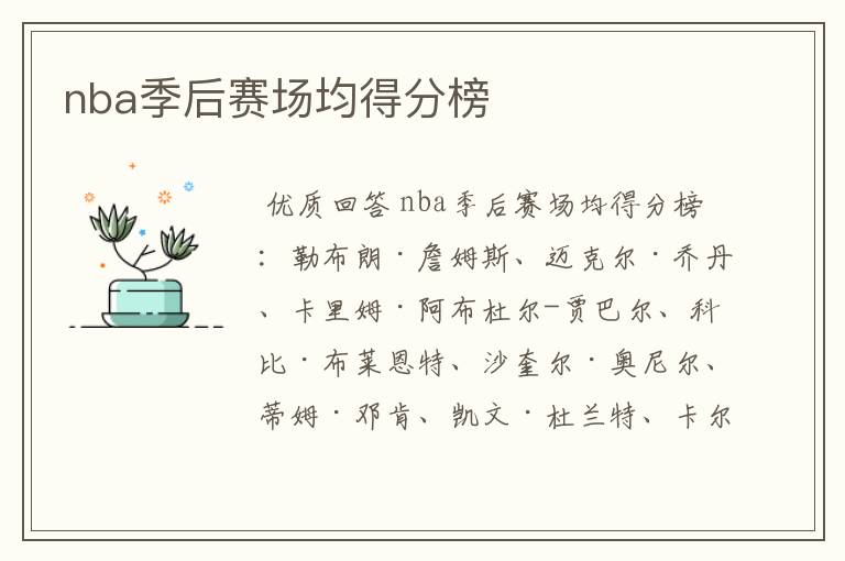nba季后赛场均得分榜