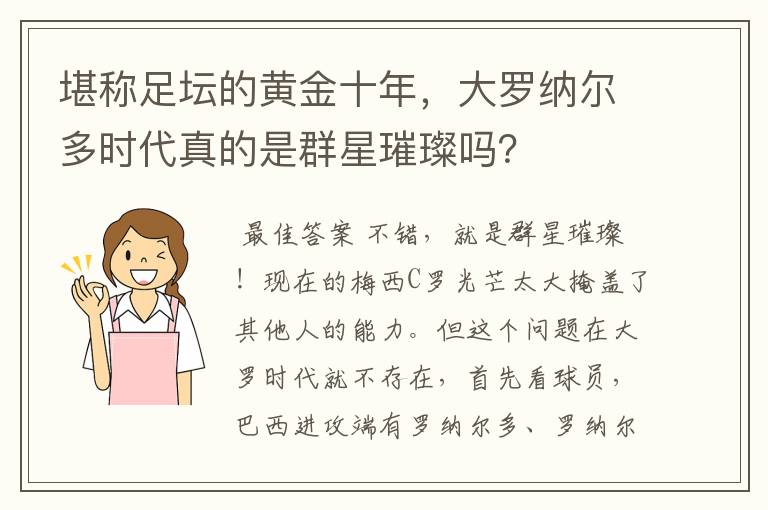 堪称足坛的黄金十年,大罗纳尔多时代真的是群星璀璨吗?
