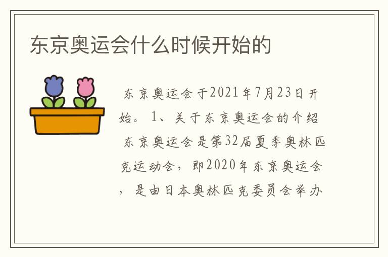 东京奥运会什么时候开始的