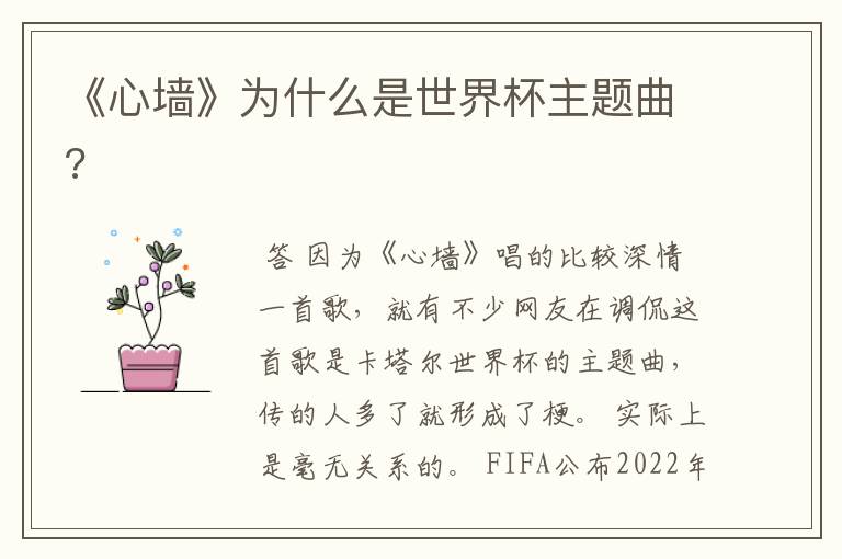 《心墙》为什么是世界杯主题曲?