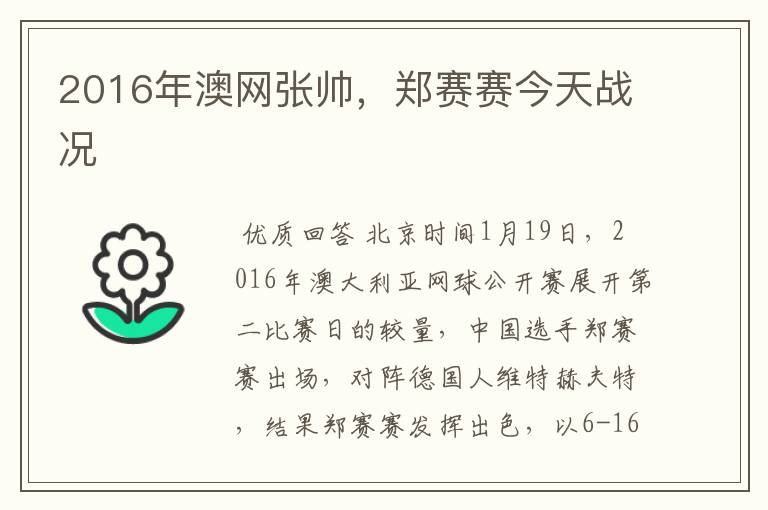 2016年澳网张帅,郑赛赛今天战况