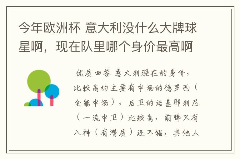 今年欧洲杯 意大利没什么大牌球星啊,现在队里哪个身价最高啊?好喜欢意大利啊 怎么前锋就像很平淡啊