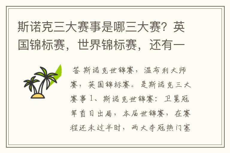 斯诺克三大赛事是哪三大赛?英国锦标赛,世界锦标赛,还有一个是什么?
