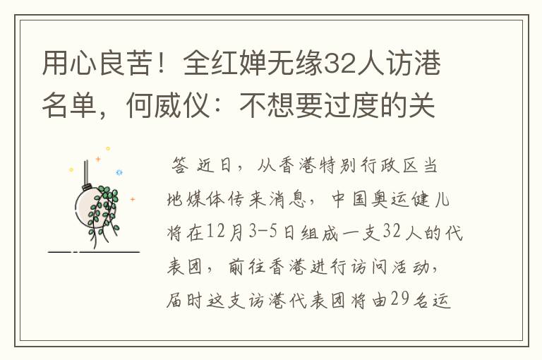 用心良苦！全红婵无缘32人访港名单，何威仪：不想要过度的关注