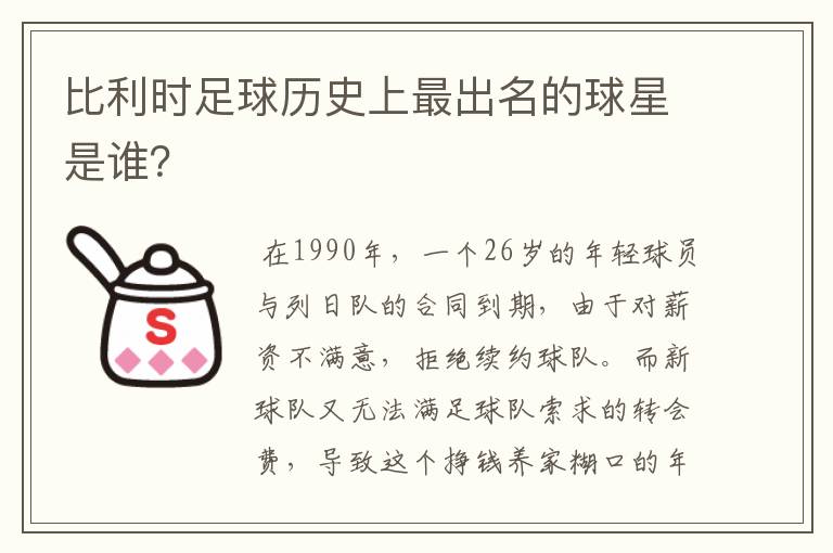 比利时足球历史上最出名的球星是谁?