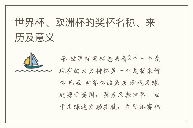 世界杯、欧洲杯的奖杯名称、来历及意义