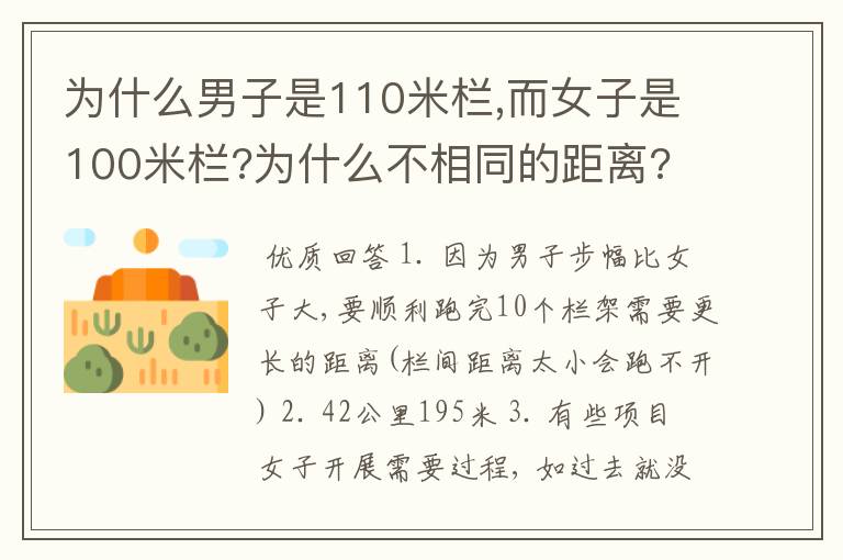 为什么男子是110米栏,而女子是100米栏?为什么不相同的距离?