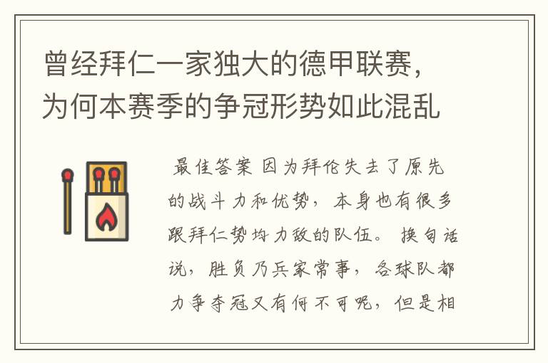 曾经拜仁一家独大的德甲联赛,为何本赛季的争冠形势如此混乱?