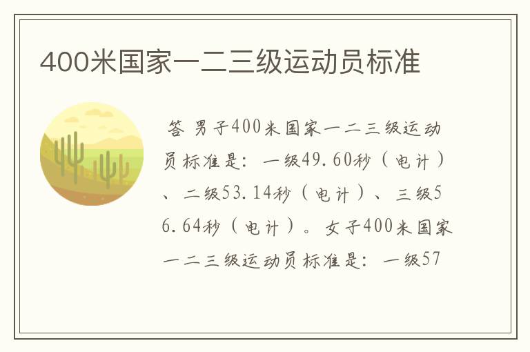 400米国家一二三级运动员标准